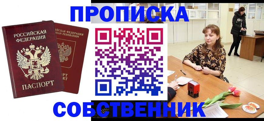 купить прописку в Ворсме